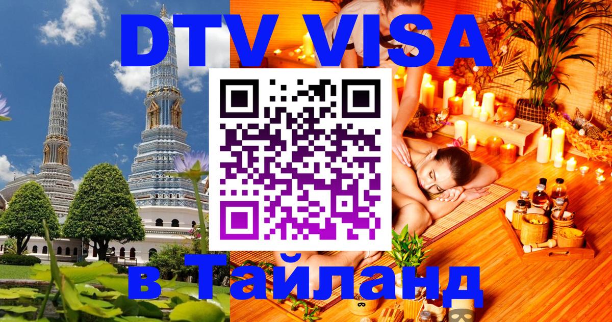 Сколько стоит виза DTV в Тайланд Вологда 
