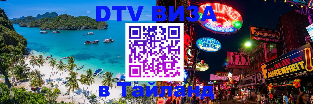 DTV Visa Тайланд купить 